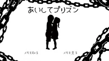 あいしてプリズン