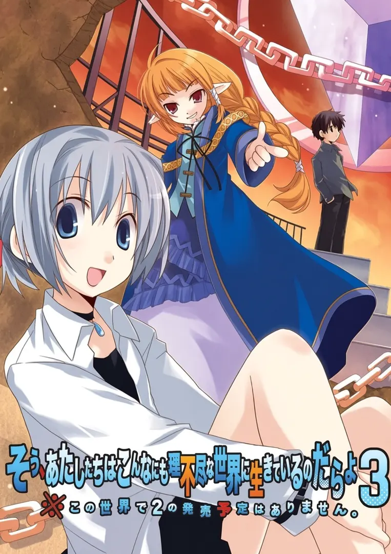 そう、あたしたちはこんなにも理不尽な世界に生きているのだらよ3 ※この世界で2の発売予定はありません。