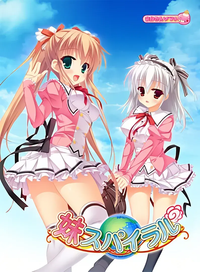 妹スパイラル
