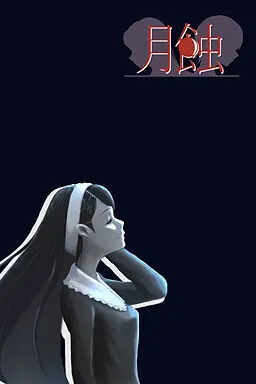 月蝕
