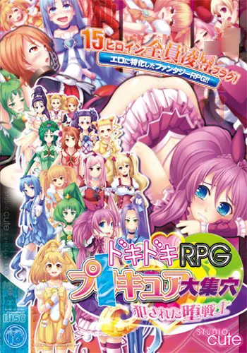 ドキドキRPGプ○キュア大集穴～犯された堕戦士～