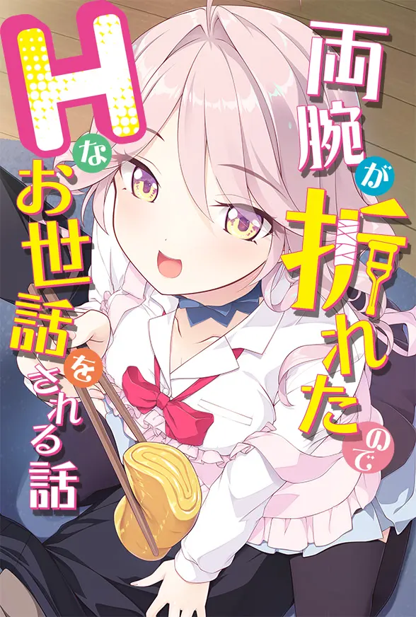 両腕が折れたのでHなお世話をされる話