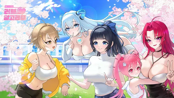러브 알고리즘