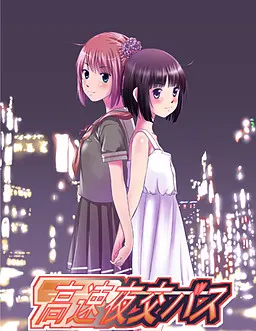 高速夜交バス