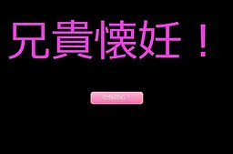兄贵怀妊！