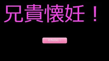 兄貴懐妊！
