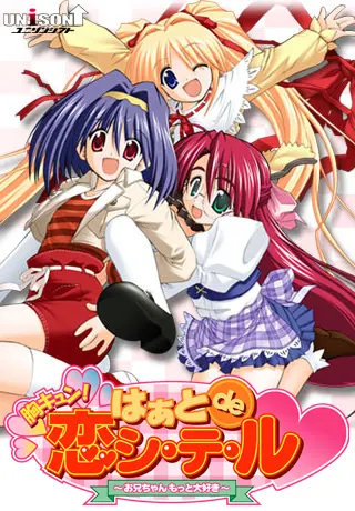 胸キュン！はぁとde恋シ・テ・ル～お兄ちゃんもっと大好き～