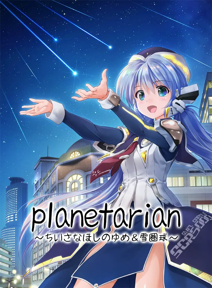 planetarian -雪圏球-