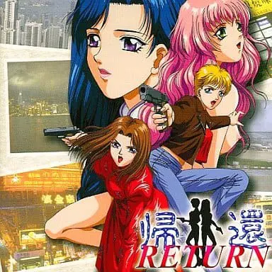 帰還 〜RETURN〜