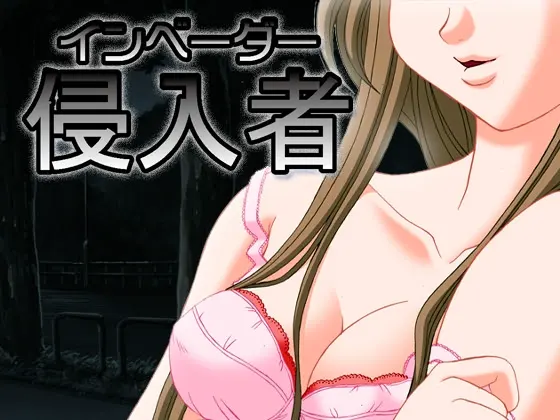 侵入者
