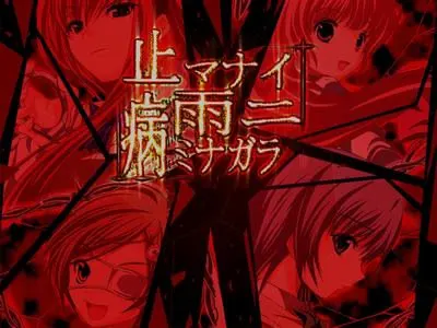 止マナイ雨ニ病ミナガラ