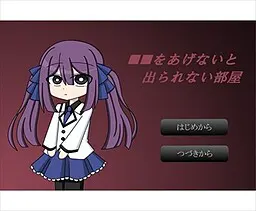 ■■をあげないと出られない部屋