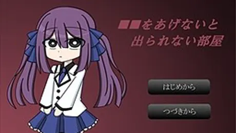 ■■をあげないと出られない部屋