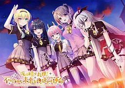 俺の瞳で丸裸！ 不可知な未来と視透かす運命