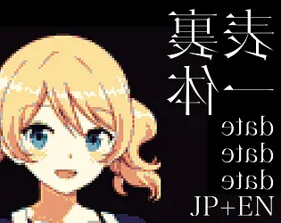 表裏一体 date date date: JP+EN