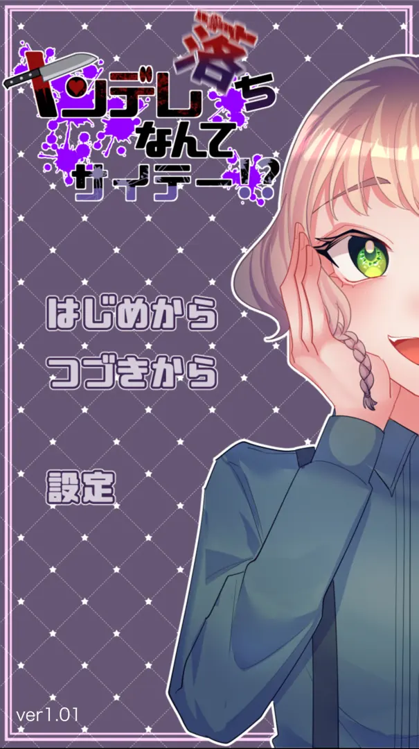 ヤンデレ落ちなんてサイテー！？