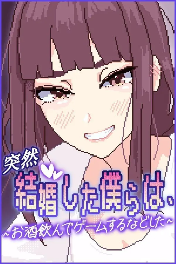 突然結婚した僕らは、お酒飲んでゲームするなどした。