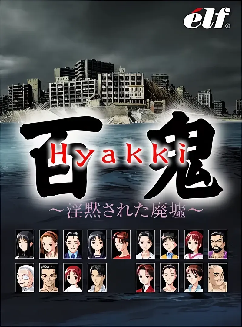 百鬼 ~淫黙された廃墟~