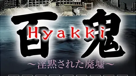 百鬼 ~淫黙された廃墟~