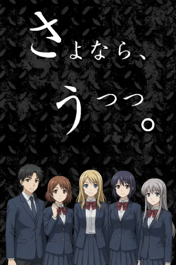 さよなら、うつつ。