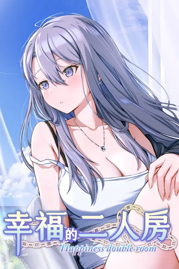 幸福的二人房