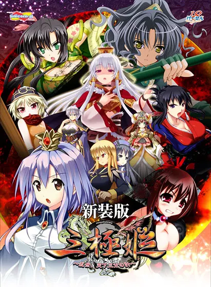 三極姫～乱世、天下三分の計～