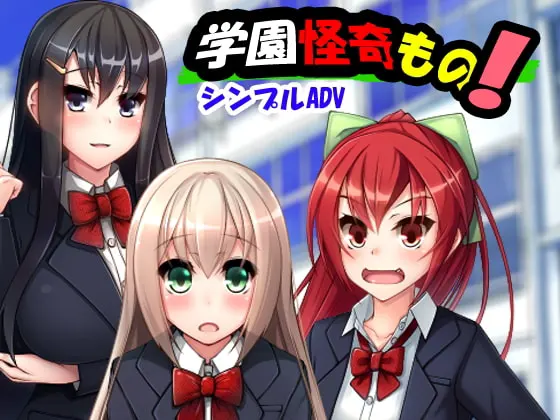 学園怪奇もの!