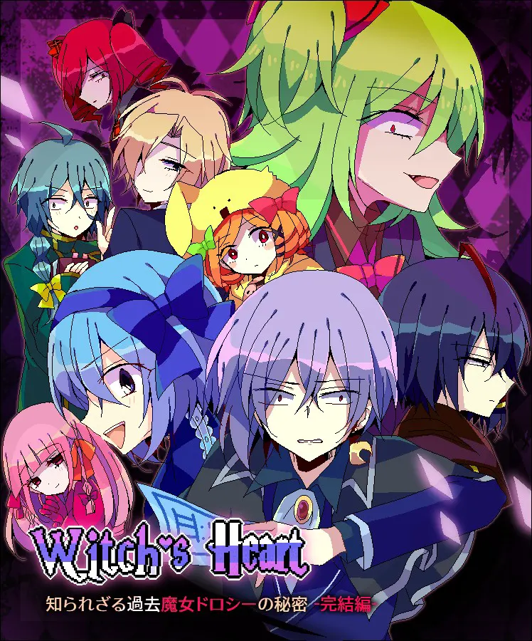Witch's Heart 知られざる過去魔女ドロシーの秘密 -完結編-