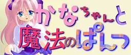 かなちゃんと魔法のぱんつ