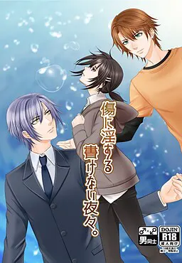 傷に淫する書けない夜々。