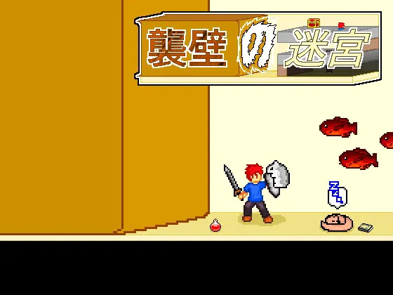 襲壁の迷宮