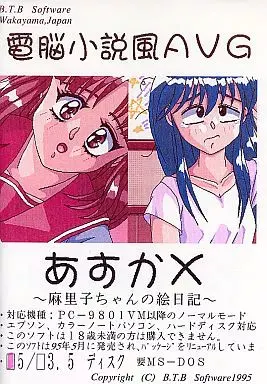 あすかX -麻里子ちゃんの絵日記-