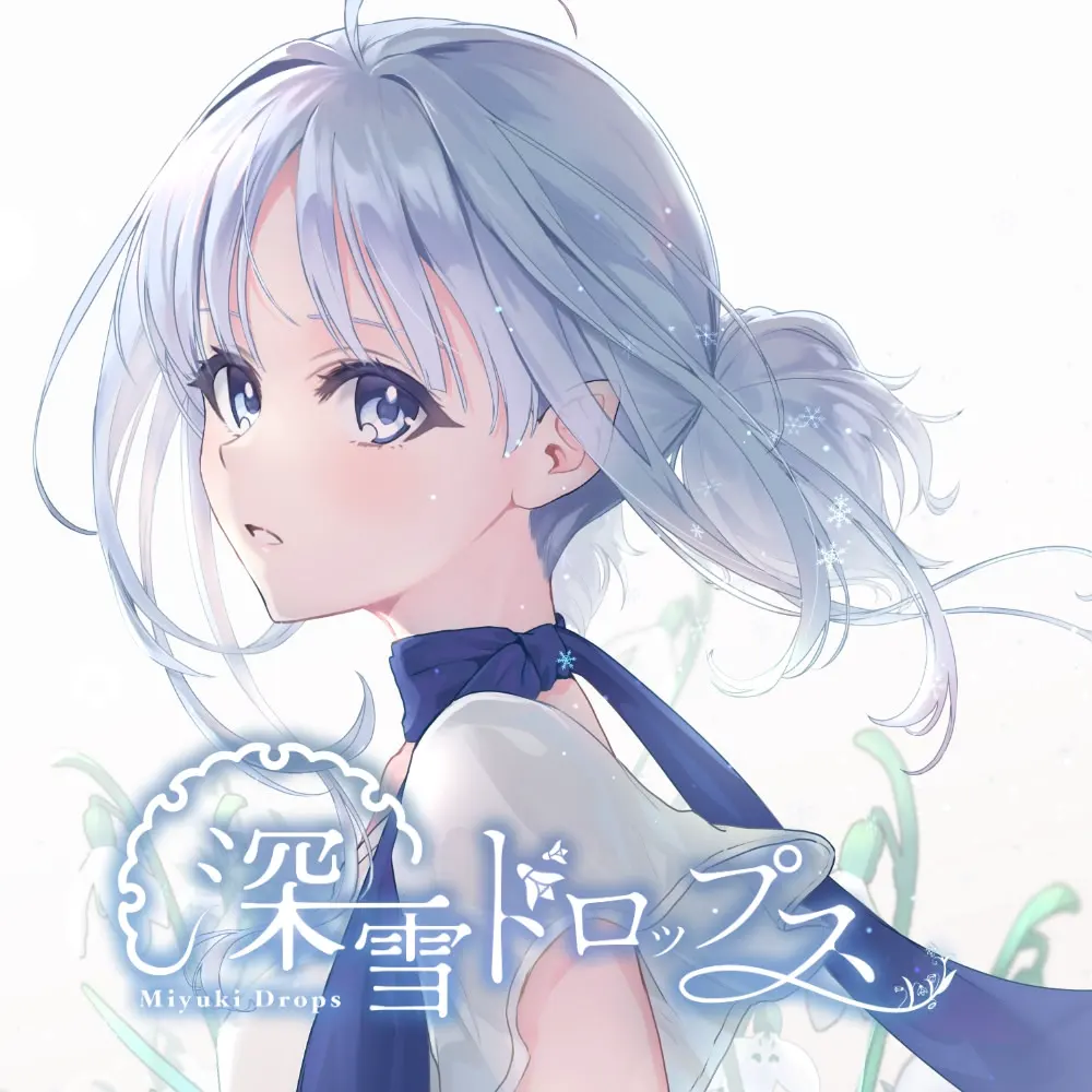 深雪ドロップス