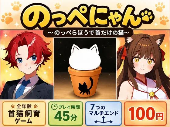のっぺにゃん~のっぺらぼうで首だけの猫