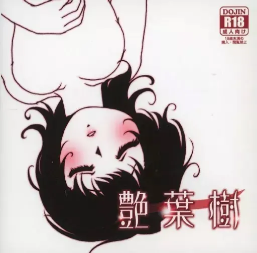 艶葉樹