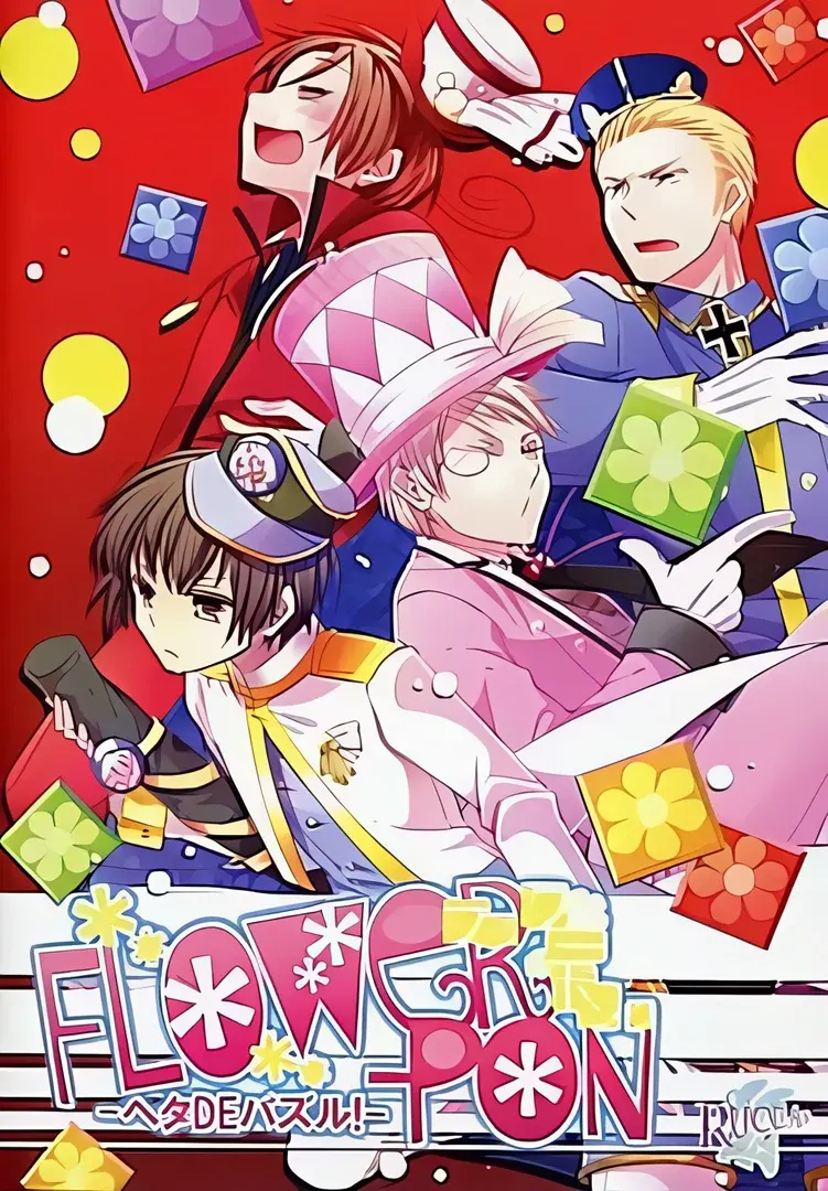 FLOWER-PON! -ヘタDEパズル!-