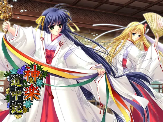 神乐道中记（全年龄对象版）