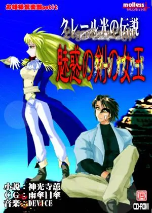 クレール光の伝説 魅惑の剣の女王