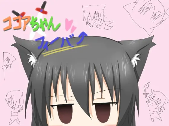 ココアちゃんフィーバー