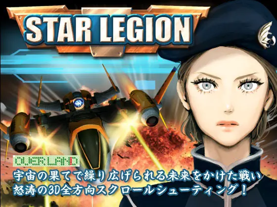 スターレギオン