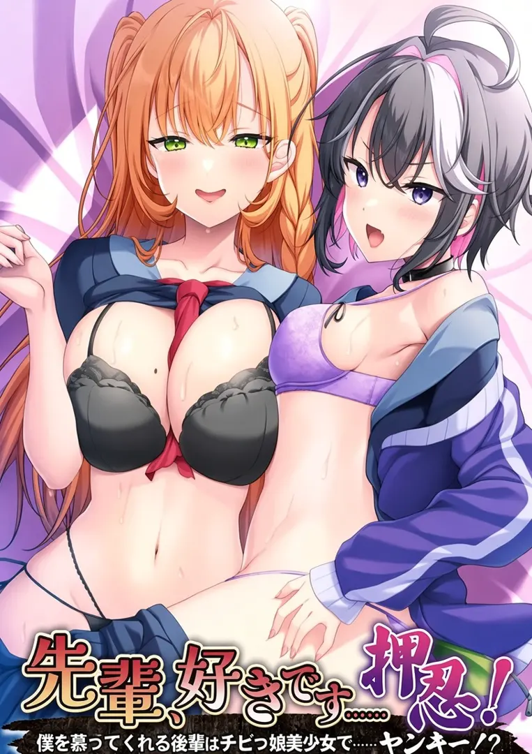 先輩、好きです……押忍！～僕を慕ってくれる後輩はチビっ娘美少女で……ヤンキー！？～
