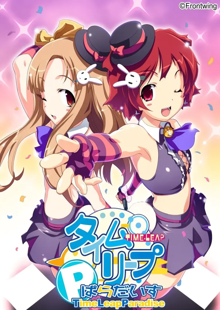 タイムリープぱらだいす