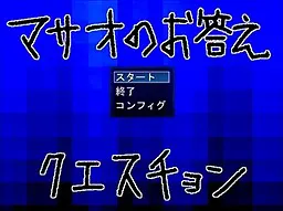 マサオのお答えクエスチョン