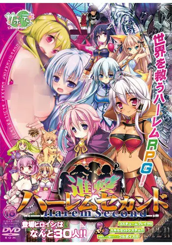 進撃ハーレムセカンド