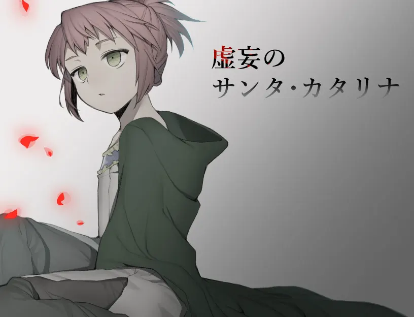 虚妄のサンタ・カタリナ