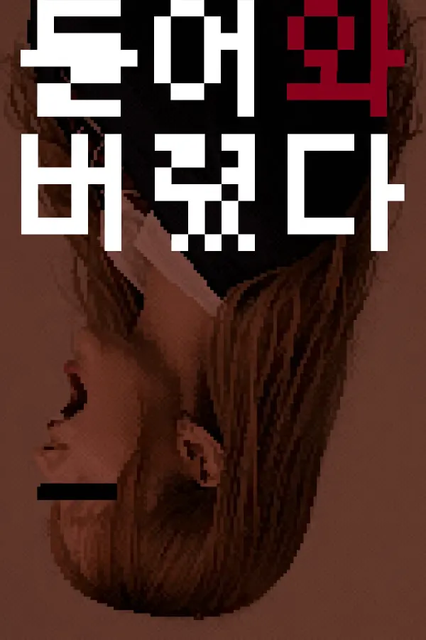 들어와버렸다