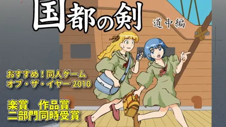 国都の剣 道中編
