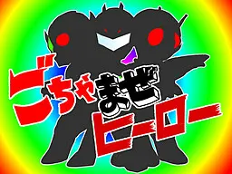 ごちゃまぜヒーロー