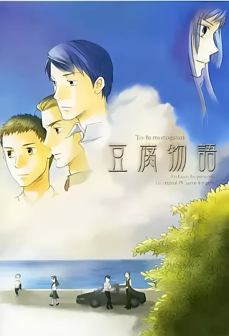 豆腐物語