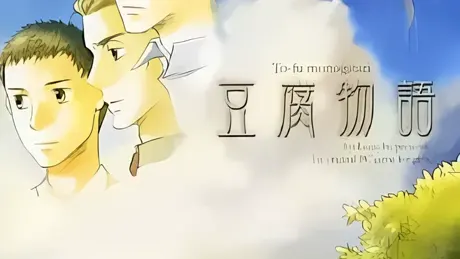 豆腐物語
